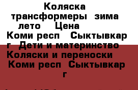 Коляска- трансформеры( зима- лето) › Цена ­ 4 900 - Коми респ., Сыктывкар г. Дети и материнство » Коляски и переноски   . Коми респ.,Сыктывкар г.